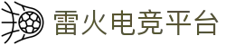 雷火「亚洲」电竞平台-官方网站